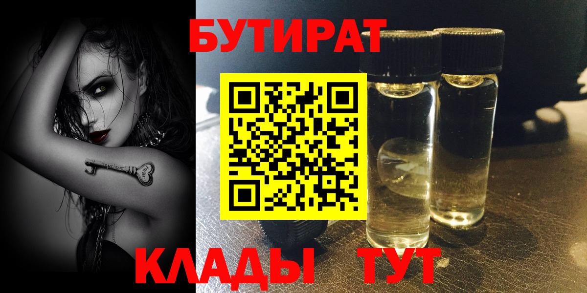 БУТИРАТ  БУТИРАТ 99%  Вход с VPN  Абинск 